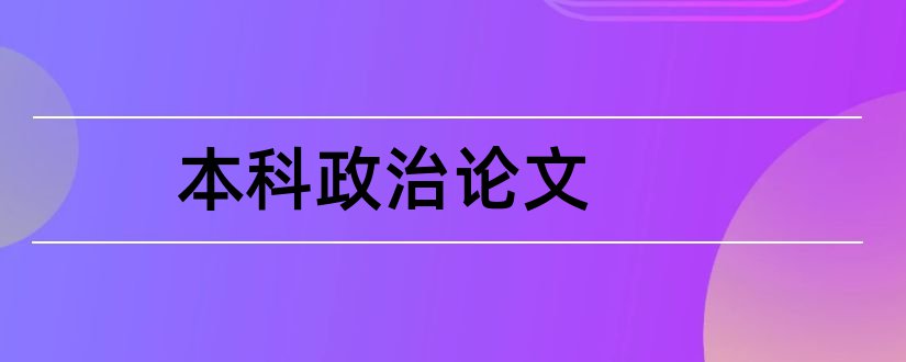 本科政治论文和思想政治本科毕业论文