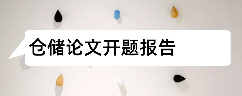 仓储论文开题报告和仓储管理论文开题报告