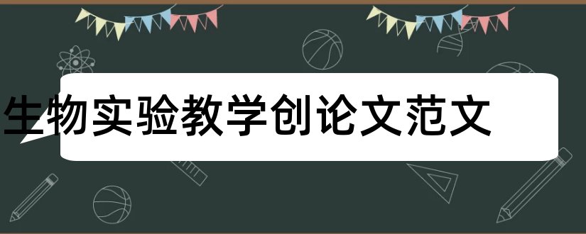 生物实验教学创论文范文和初中生物实验教学论文