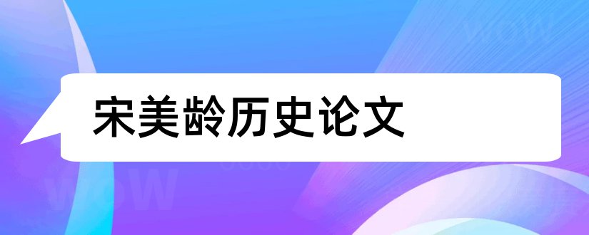 宋美龄历史论文和怎么写论文