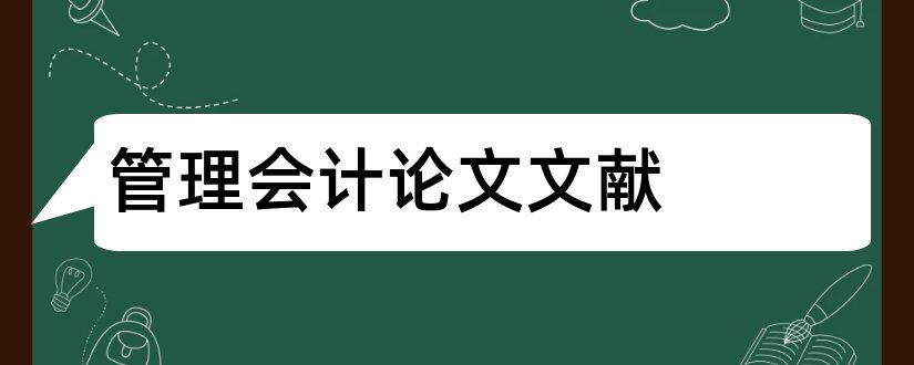 管理会计论文文献和管理会计论文参考文献