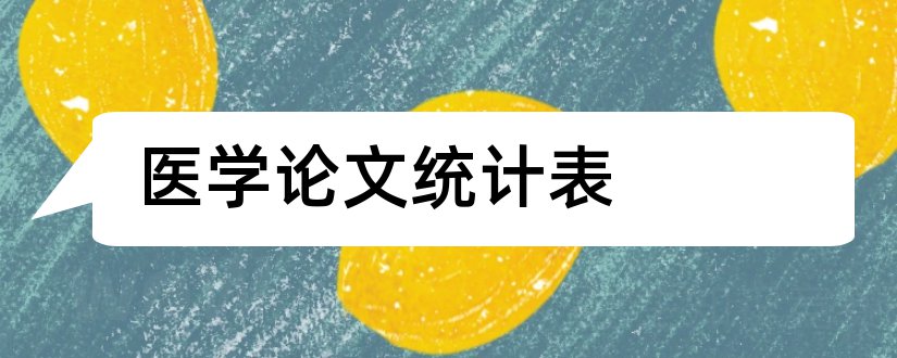 医学论文统计表和医学论文统计学方法