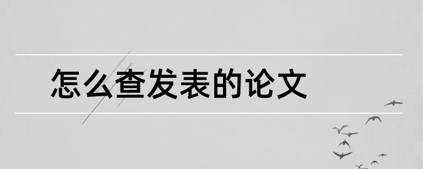 怎么查发表的论文和论文发表日期怎么查