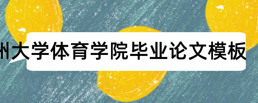 郑州大学体育学院毕业论文模板和郑州大学体育学院论文