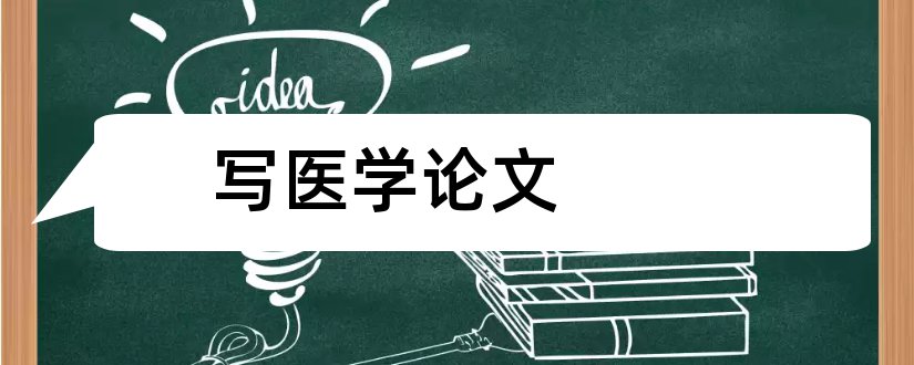 写医学论文和怎样写医学论文