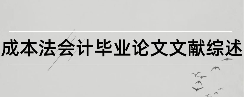 变动成本法会计毕业论文文献综述和变动成本法国外文献