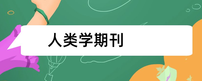 人类学期刊和人类学核心期刊