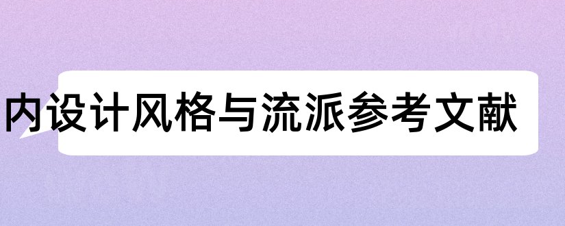 室内设计风格与流派参考文献和室内设计风格与流派