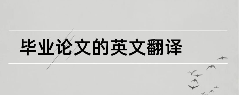 毕业论文的英文翻译和毕业论文摘要英文翻译