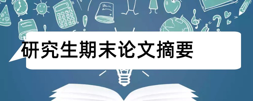 研究生期末论文摘要和研究生论文摘要怎么写