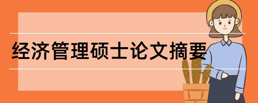 经济管理硕士论文摘要和硕士论文摘要怎么写