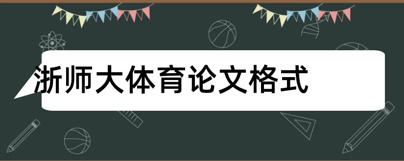 浙师大体育论文格式和浙师大毕业论文格式