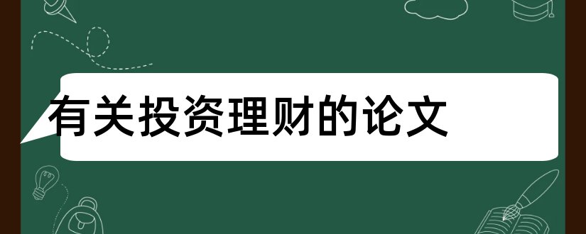 有关投资理财的论文和金融投资理财论文