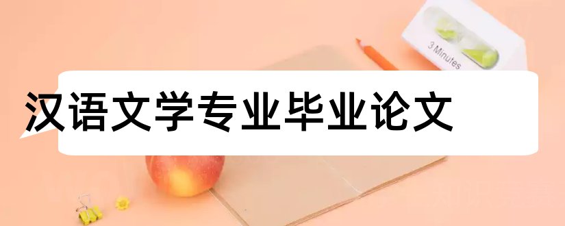 汉语文学专业毕业论文和大专毕业论文