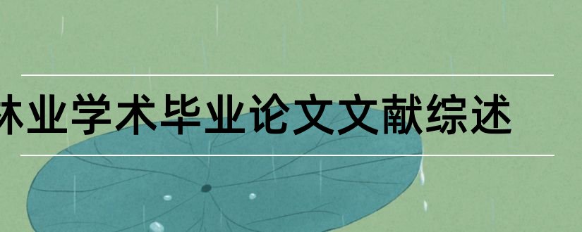 林业学术毕业论文文献综述和论文范文林业学术大会