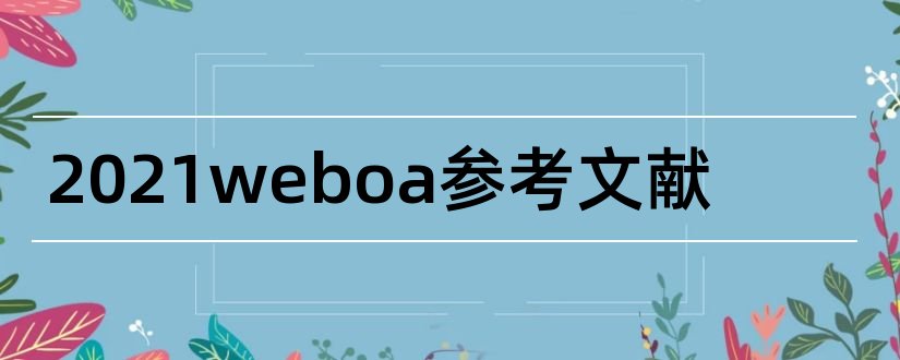 2023weboa参考文献和参考文献格式