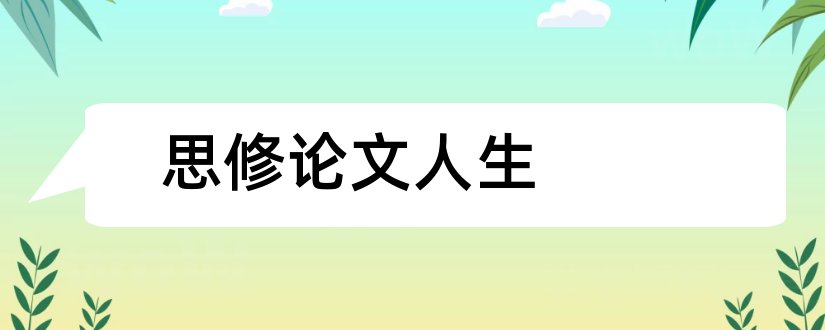 思修论文人生和思修人生价值观论文