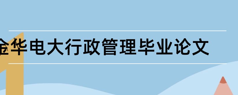 金华电大行政管理毕业论文和大专毕业论文