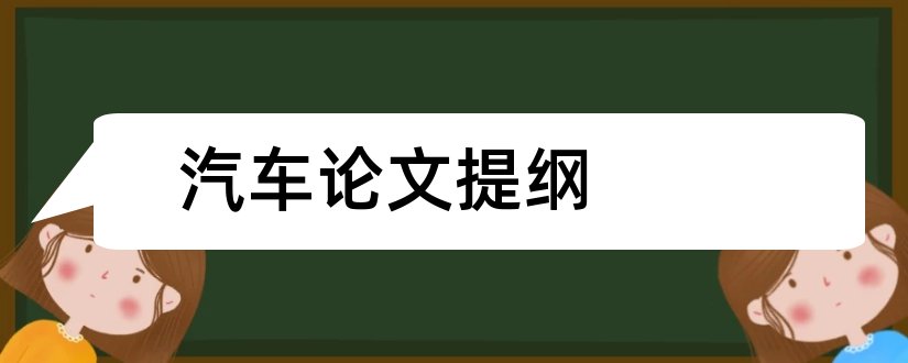 汽车论文提纲和汽车电子论文提纲