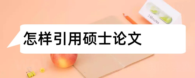 怎样引用硕士论文和硕士学位论文怎样引用