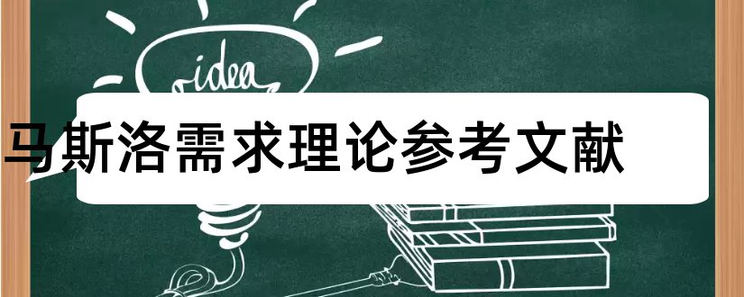 马斯洛需求理论参考文献和论文查重