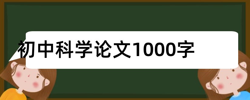 初中科学论文1000字和初中科学论文800字