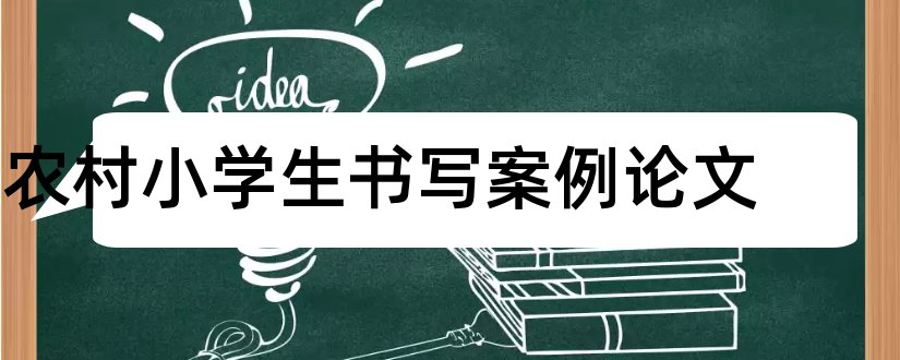 农村小学生书写案例论文和怎样写论文