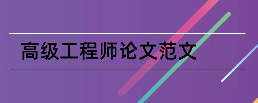 高级工程师论文范文和高级工程师论文