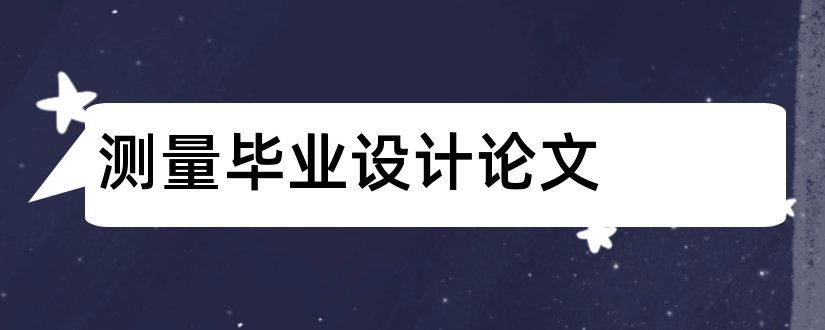 测量毕业设计论文和工程测量毕业设计论文