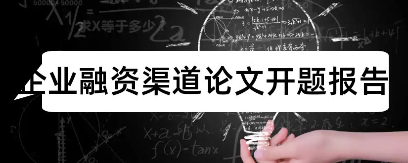 中小企业融资渠道论文开题报告和研究生论文开题报告