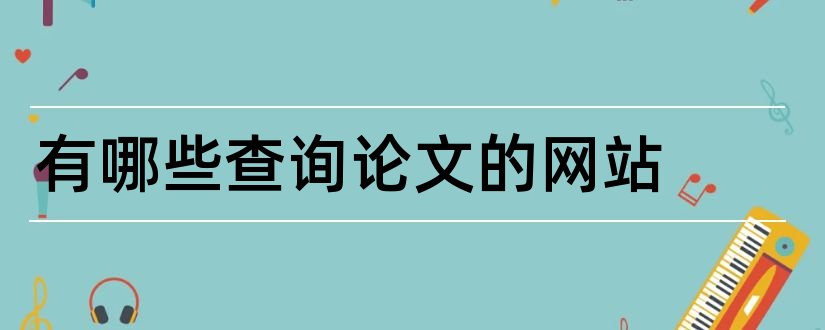 有哪些查询论文的网站和论文检索网站有哪些