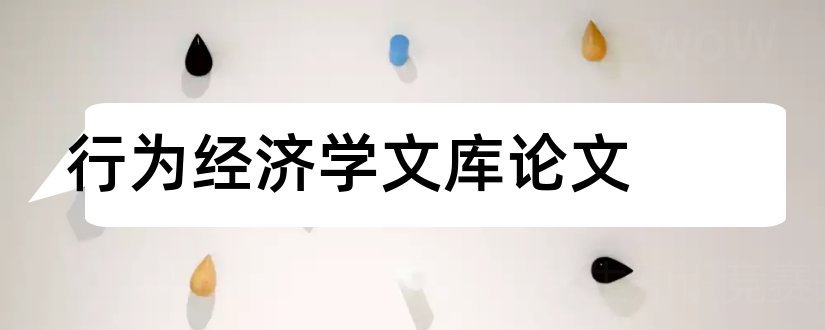 行为经济学文库论文和行为经济学论文