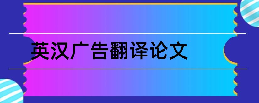 英汉广告翻译论文和广告翻译论文