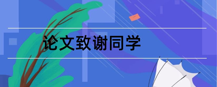 论文致谢同学和毕业论文致谢同学