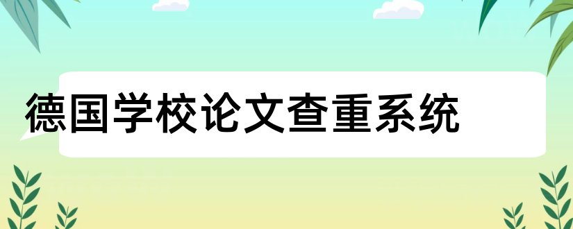 德国学校论文查重系统和德国文化论文