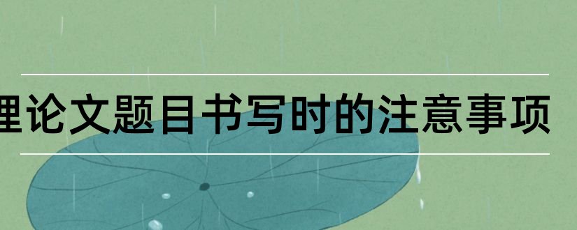 护理论文题目书写时的注意事项和护理论文题目大全