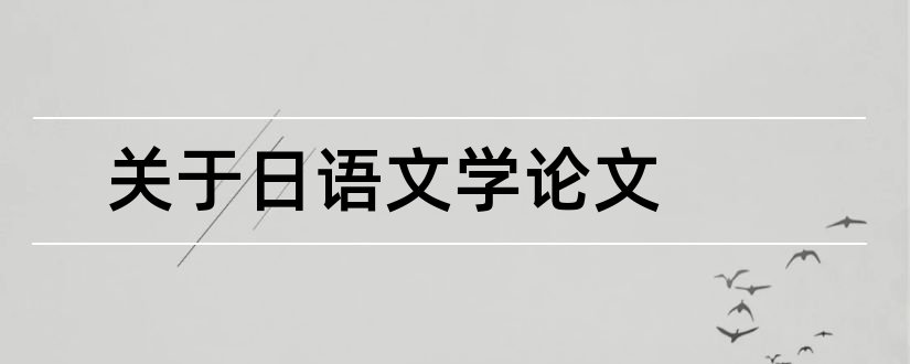 关于日语文学论文和日语文学论文