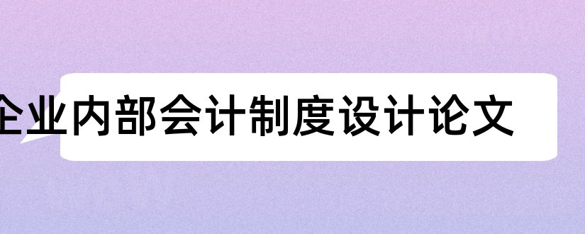 企业内部会计制度设计论文和企业内部会计制度设计