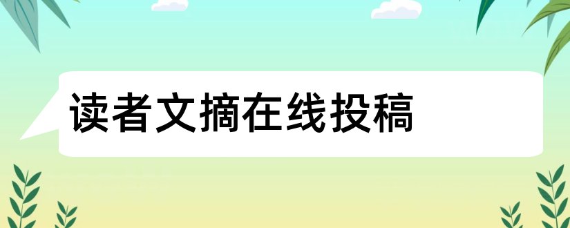 读者文摘在线投稿和读者文摘投稿