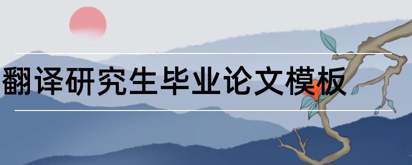 翻译研究生毕业论文模板和研究生小论文模板