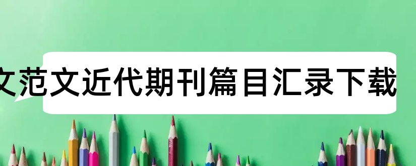 论文范文近代期刊篇目汇录下载和论文范文近代期刊篇目汇录