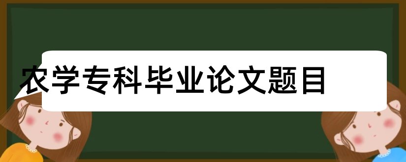 农学专科毕业论文题目和农学专科毕业论文