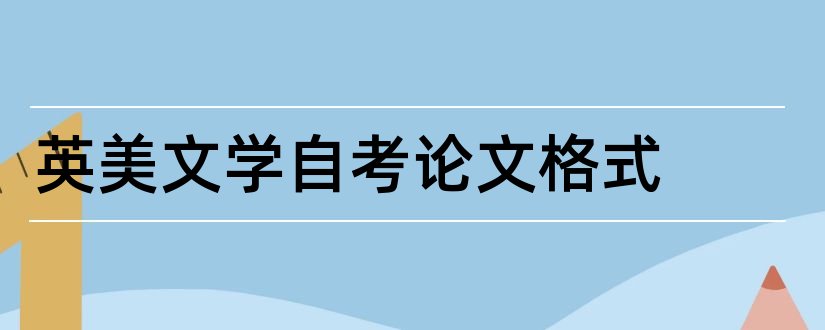 英美文学自考论文格式和论文怎么写