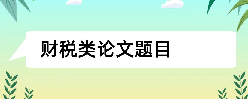 财税类论文题目和财税论文题目