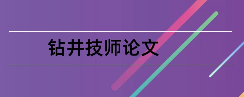 钻井技师论文和石油钻井技师论文