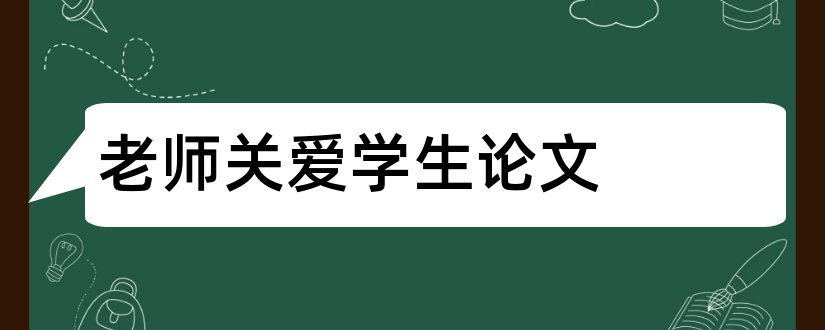 老师关爱学生论文和老师对学生论文的评语