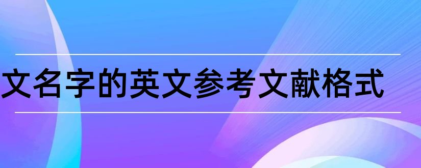 中文名字的英文参考文献格式和参考文献中文名字缩写