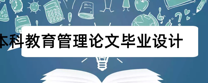 本科教育管理论文毕业设计和教育管理本科毕业论文