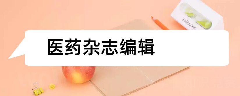 医药杂志编辑和医药论坛杂志编辑部