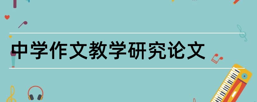 中学作文教学研究论文和教育论文发表刊物